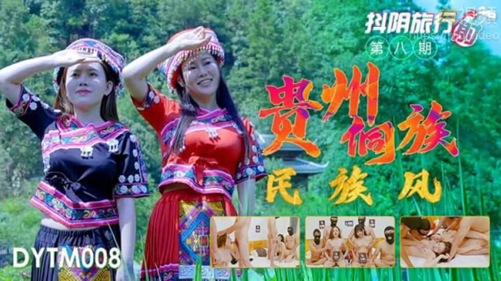 [天美传媒]-抖音旅行射第8期贵州侗族民族风